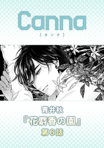 花麝香の園【分冊版】第6話