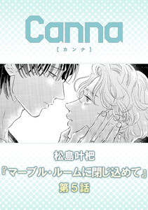 マーブル・ルームに閉じ込めて【分冊版】第5話