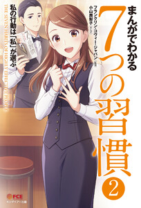 まんがでわかる7つの習慣2 電子書籍版