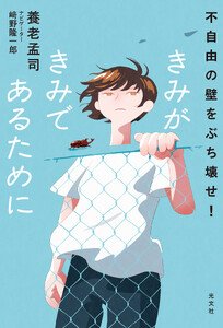 きみがきみであるために～不自由の壁をぶち壊せ!～