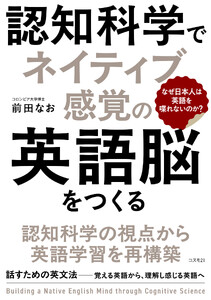 認知科学でネイティブ感覚の英語脳をつくる 電子書籍版