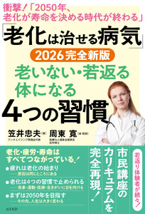 「老化は治せる病気」2026完全新版 老いない・若返る体になる4つの習慣 電子書籍版