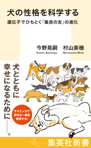 犬の性格を科学する 遺伝子でひもとく「最良の友」の進化