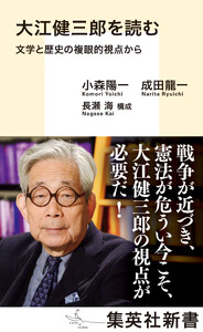 大江健三郎を読む 文学と歴史の複眼的視点から