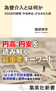為替介入とは何か 200兆円規模「外為特会」が生まれた謎
