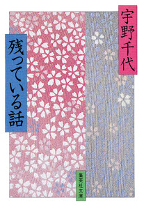 残っている話