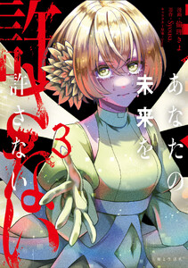 あなたの未来を許さない(コミック)3