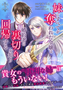 妹にすべてを奪われた令嬢は婚約者の裏切りを知り回帰する(コミック)【電子版特典付】3