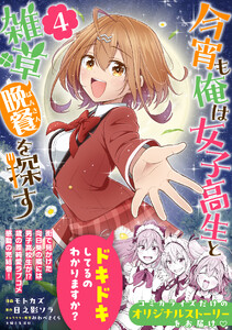 今宵も俺は女子高生と雑草(晩餐)を探す(コミック)4
