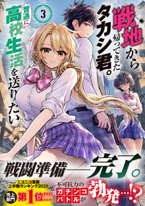 戦地から帰ってきたタカシ君。普通に高校生活を送りたい(コミック)【電子版特典付】3