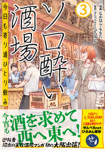 ソロ酔い酒場 今日も寄り道ひとり飲み【電子版特典付】3