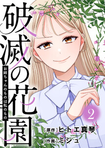 お姉ちゃんのものは私のもの【破滅の花園】(2) 電子書籍版
