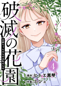 お姉ちゃんのものは私のもの【破滅の花園】(4) 電子書籍版