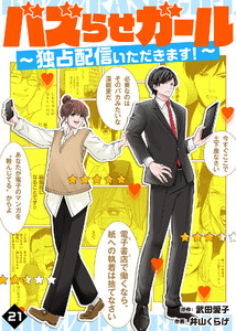 バズらせガール～独占配信いただきます!～(21)