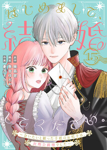 はじめまして、結婚してください。～会いたいと願った手紙のお相手は、次期公爵様でした～(15)