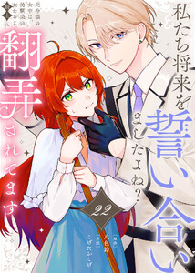 私たち将来を誓い合いましたよね?～元令嬢の女中は、幼馴染の女たらし騎士に翻弄されてます～(22)