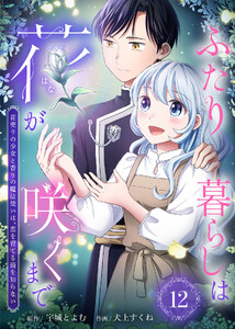 ふたり暮らしは花が咲くまで～花売りの少女と香りの魔法使いは、恋を育てる術を知らない～(12)