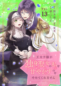 王太子様が独身聖女の私を甘やかすのをやめてくれません(13)