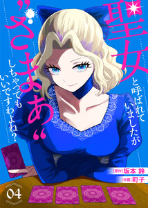 【合本版】聖女と呼ばれていましたが ”ざまぁ”しちゃってもいいですわよね?(4)【描き下ろしおまけ付き】
