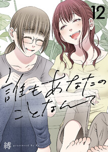誰もあなたのことなんて(12)