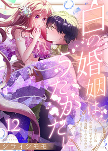 白の婚姻はうたかたに～望まれぬ人魚姫のはずですが、残虐殿下の心の声が甘すぎます!?～(12)