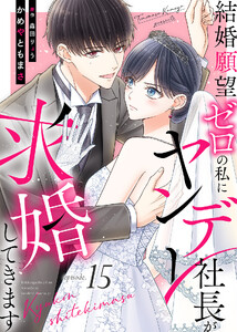 結婚願望ゼロの私にヤンデレ社長が求婚してきます(15)