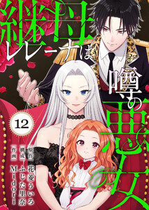 継母レレーナは噂の悪女(12)