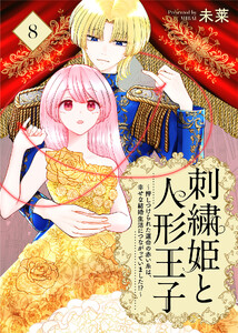 刺繍姫と人形王子～押しつけられた運命の赤い糸は、幸せな結婚生活につながっていました!?～(8)