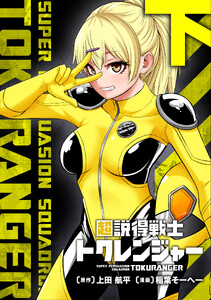 超説得戦士トクレンジャー【単行本版】(下) 電子書籍版