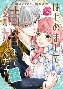 【合本版】はじめまして、結婚してください。～会いたいと願った手紙のお相手は、次期公爵様でした～(2)【描き下ろしおまけ付き】 電子書籍版