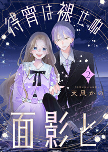 【合本版】待宵は褪せぬ面影と(2)【描き下ろしおまけ付き】 電子書籍版