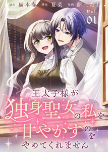 【合本版】王太子様が独身聖女の私を甘やかすのをやめてくれません(1)【描き下ろしおまけ付き】