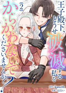 【合本版】王子殿下、どうせ破滅する私をからかわないでくださいませんか?(2)【描き下ろしおまけ付き】 電子書籍版