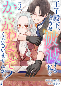 【合本版】王子殿下、どうせ破滅する私をからかわないでくださいませんか?(3)【描き下ろしおまけ付き】 電子書籍版