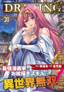 ドローイング 最強漫画家はお絵描きスキルで異世界無双する! (20)