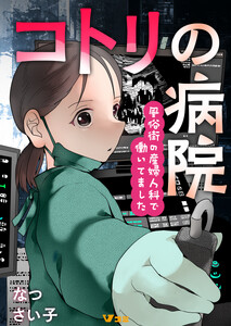 コトリの病院 風俗街の産婦人科で働いてました11 電子書籍版