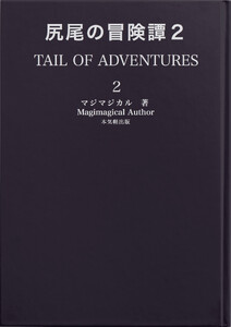 尻尾の冒険譚2
