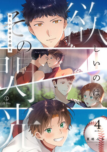 欲しいのはその閃光 act.4