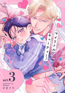 マイリトルキューティー! act.3 電子書籍版