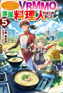 【電子版限定特典付き】クラスメイトの美少女四人に頼まれたので、VRMMO内で専属料理人をはじめました5