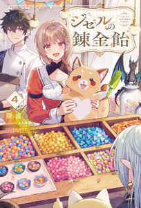 【電子版限定特典付き】ジゼルの錬金飴4