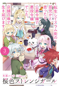 【電子版限定特典付き】桜色ストレンジガール3 ～転生してスラム街の孤児かと思ったら、公爵令嬢で悪役令嬢でした。店舗召喚で生き延びます～