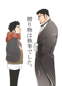 贈り物は執事でした。