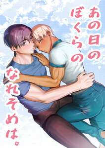 あの日のぼくらのなれそめは。