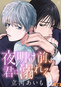 夜明け前、君に溺れる 単話版2