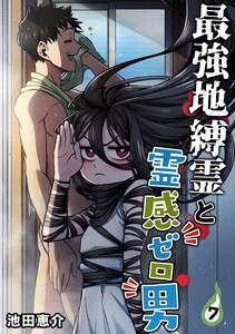 最強地縛霊と霊感ゼロ男【連載版】 (7)