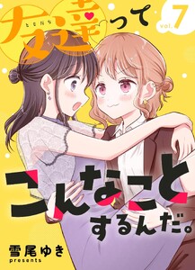 友達ってこんなことするんだ。【連載版】(7)
