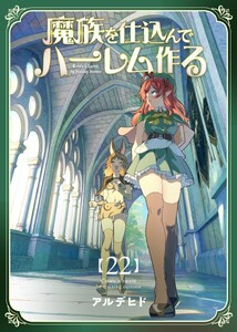 魔族を仕込んでハーレム作る【連載版】 第二十二編