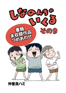 しなのんちのいくる書籍未収録作品つめあわせ その9