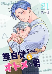 無自覚ちゃんとオトメな男【連載版】 (21) 電子書籍版